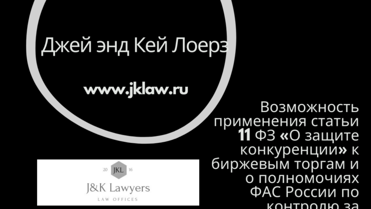 Возможность применения статьи 11 ФЗ «О защите конкуренции» к биржевым торгам и о полномочиях ФАС России по контролю за соблюдением Закона о защите конкуренции на биржевых торгах
