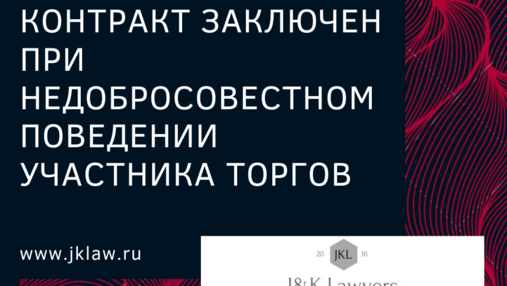 Контракт заключен при недобросовестном поведении участника торгов Контракт заключен при недобросовестном поведении участника торгов