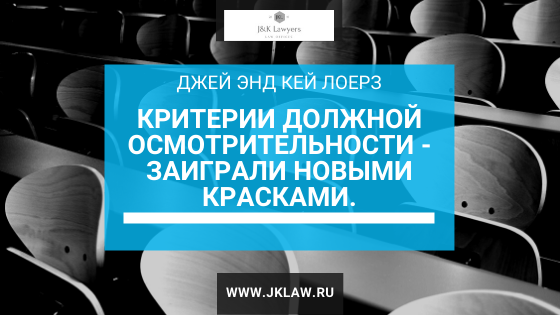 Критерии должной осмотрительности — заиграли новыми красками. Критерии должной осмотрительности — заиграли новыми красками.
