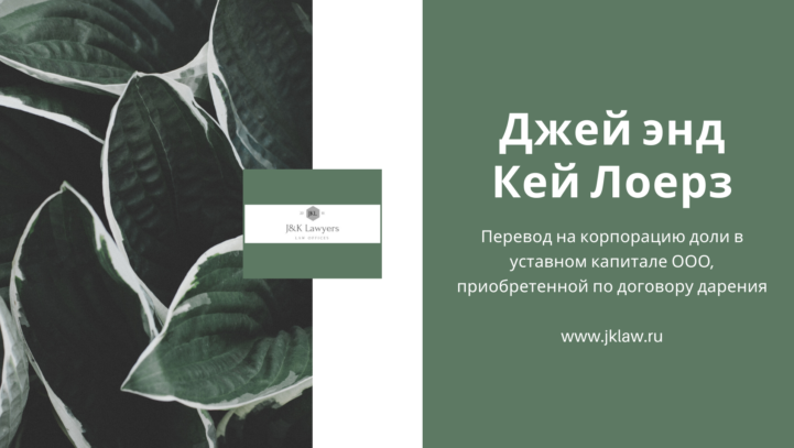 Перевод на корпорацию доли в уставном капитале ООО, приобретенной по договору дарения. Перевод на корпорацию доли в уставном капитале ООО, приобретенной по договору дарения.