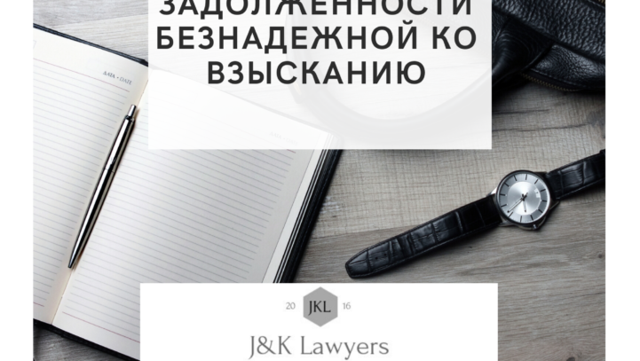 Признание налоговой задолженности безнадежной ко взысканию