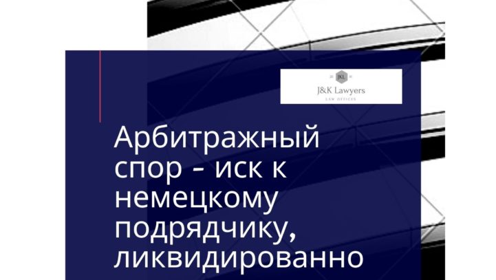 Иск к немецкому подрядчику, ликвидированному по законодательству Германии. Иск к немецкому подрядчику, ликвидированному по законодательству Германии.