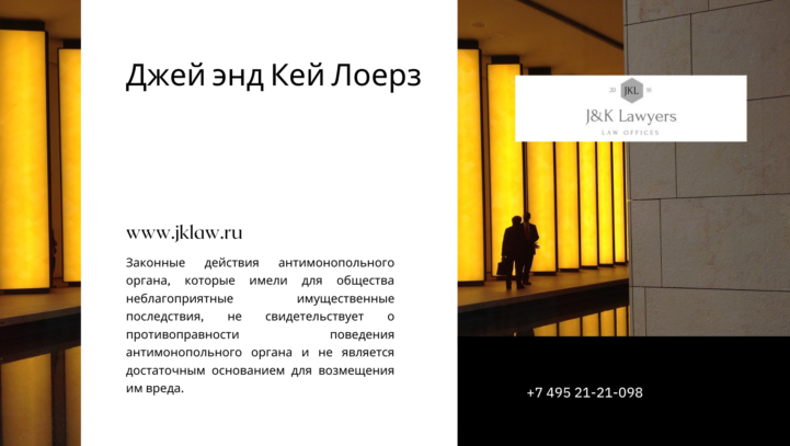 Законные действия антимонопольного органа, которые имели для общества неблагоприятные имущественные последствия, не свидетельствует о противоправности поведения антимонопольного органа и не является достаточным основанием для возмещения им вреда.