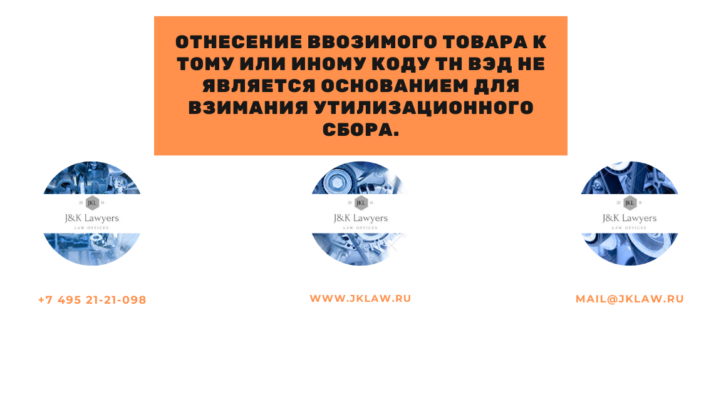 Отнесение ввозимого товара к тому или иному коду ТН ВЭД не является основанием для взимания утилизационного сбора.