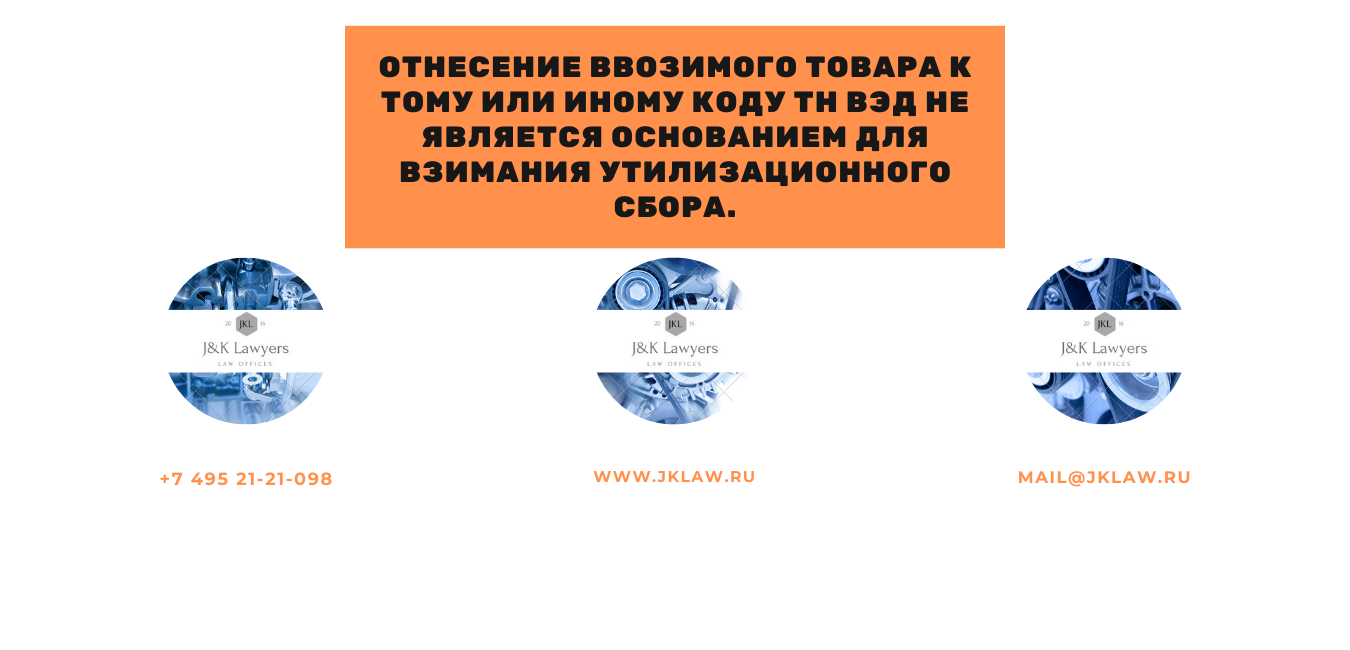 Отнесение ввозимого товара к тому или иному коду ТН ВЭД не является основанием для взимания утилизационного сбора. Отнесение ввозимого товара к тому или иному коду ТН ВЭД не является основанием для взимания утилизационного сбора.
