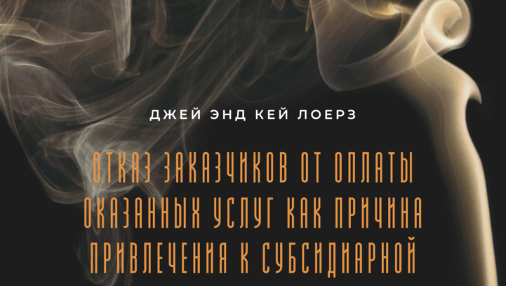 Отказ заказчиков от оплаты оказанных услуг как причина привлечения к субсидиарной ответственности Отказ заказчиков от оплаты оказанных услуг как причина привлечения к субсидиарной ответственности