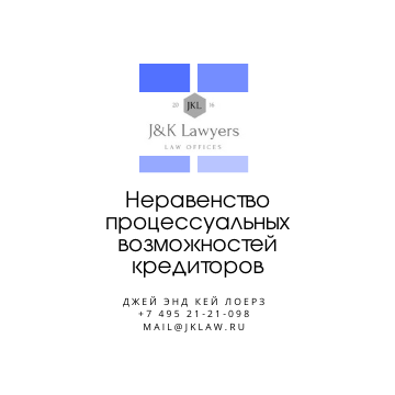 Неравенство процессуальных возможностей кредиторов Неравенство процессуальных возможностей кредиторов