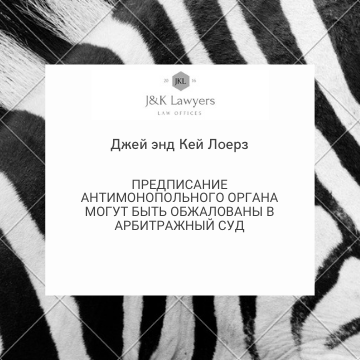 Предписание антимонопольного органа могут быть обжалованы в арбитражный суд Предписание антимонопольного органа могут быть обжалованы в арбитражный суд
