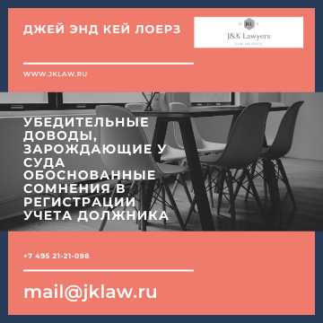 Убедительные доводы, зарождающие у суда обоснованные сомнения в регистрации учета должника Убедительные доводы, зарождающие у суда обоснованные сомнения в регистрации учета должника