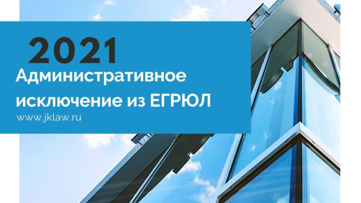 Исключении общества из ЕГРЮЛ не гарантирует эффективную защиту прав заявителя как кредитора общества