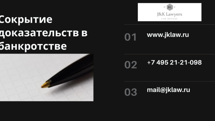 Сокрытие доказательств в банкротстве