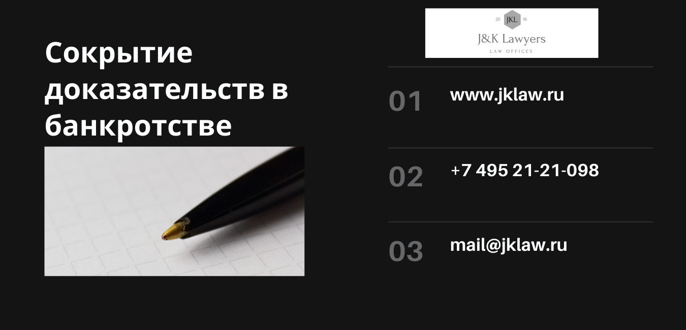 Сокрытие доказательств в банкротстве Сокрытие доказательств в банкротстве