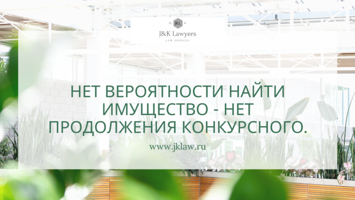 Нет вероятности найти имущество-нет продолжения конкурсного