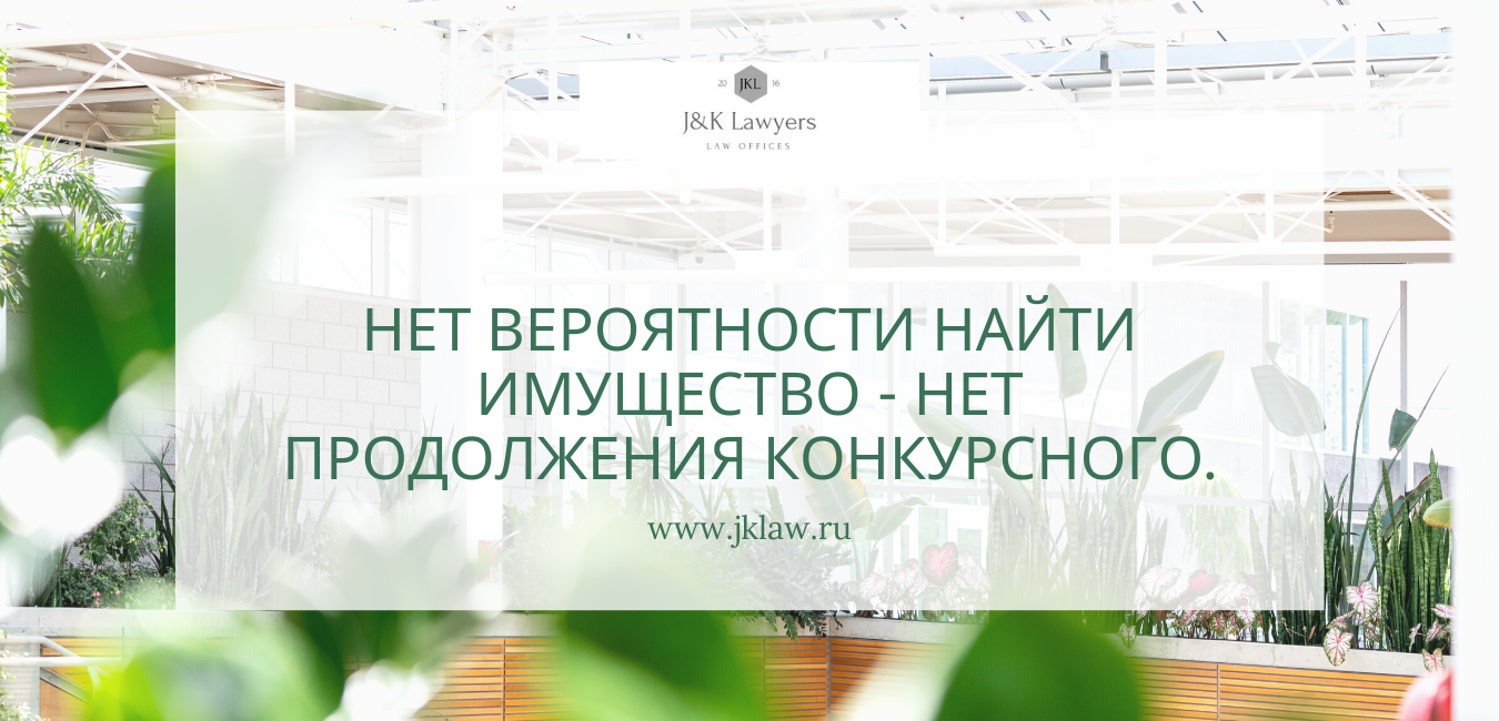 Нет вероятности найти имущество-нет продолжения конкурсного Нет вероятности найти имущество-нет продолжения конкурсного