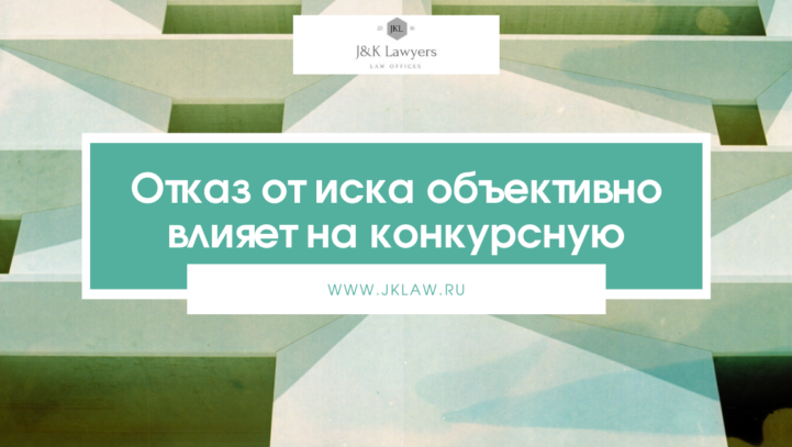 Отказ от иска объективно влияет на состояние конкурсной массы