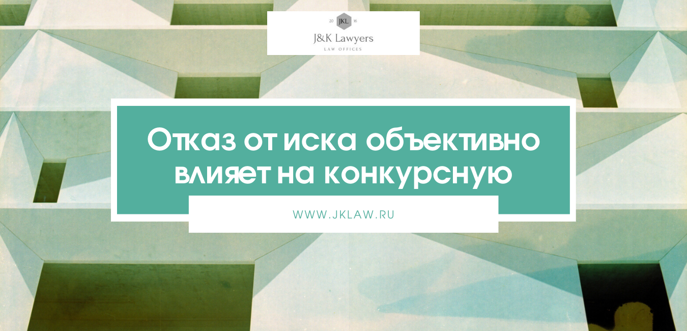 Отказ от иска объективно влияет на состояние конкурсной массы Отказ от иска объективно влияет на состояние конкурсной массы