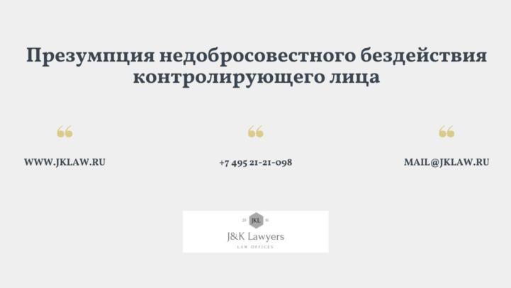 Презумпция недобросовестного бездействия контролирующего лица