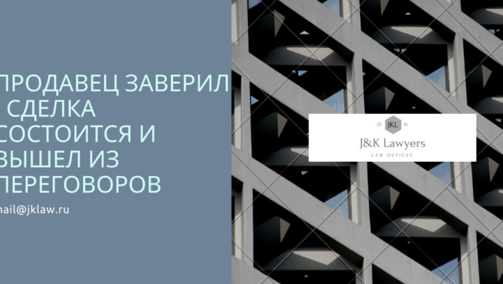 Контрагент создал представление о том, что сделка состоится, и вышел из переговоров. Контрагент создал представление о том, что сделка состоится, и вышел из переговоров.