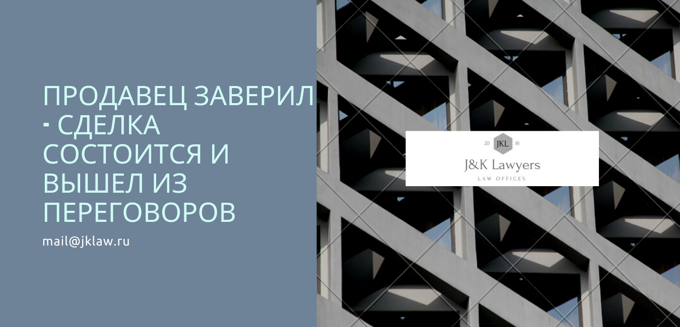 Контрагент создал представление о том, что сделка состоится, и вышел из переговоров. Контрагент создал представление о том, что сделка состоится, и вышел из переговоров.