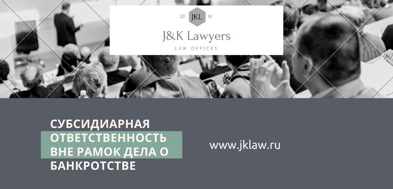 Привлечение к субсидиарной ответственности вне дела о банкротстве Привлечение к субсидиарной ответственности вне дела о банкротстве