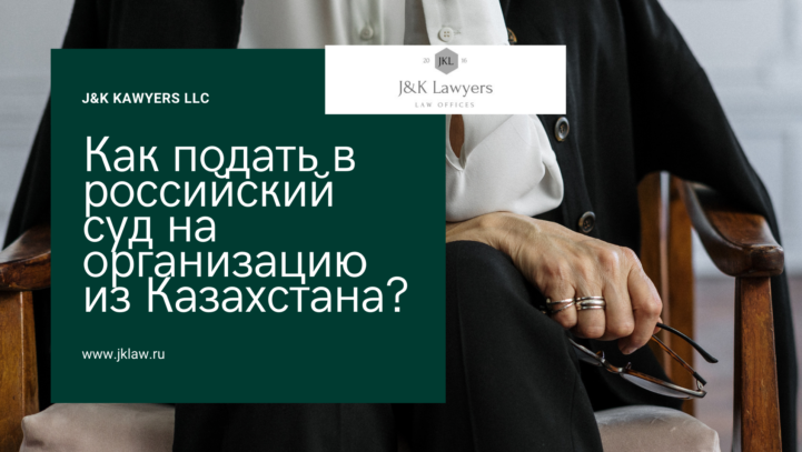 Как подать в российский суд на организацию из Казахстана? Как подать в российский суд на организацию из Казахстана?