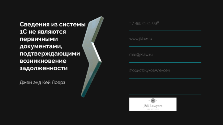 Сведения из системы 1С не являются первичными документами, подтверждающими возникновение задолженности