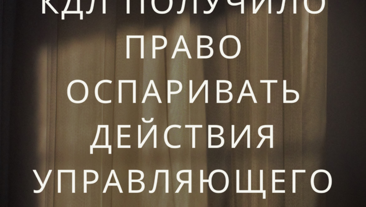 КДЛ получило право оспаривать действия управляющего КДЛ получило право оспаривать действия управляющего
