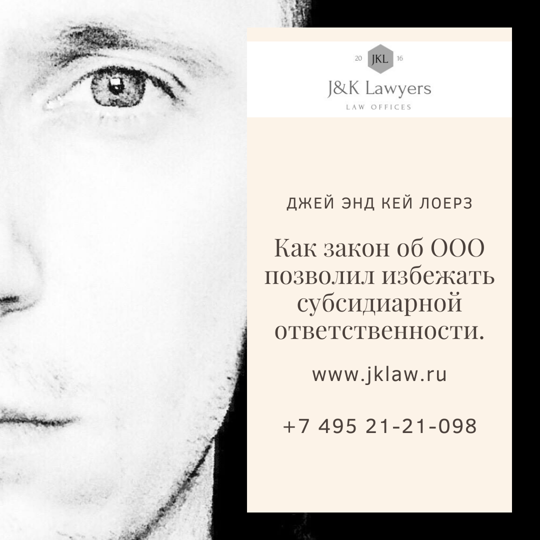 Закон об ООО позволяет избежать субсидиарной ответственности