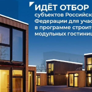 Субсидия на модульные некапитальные средства размещения