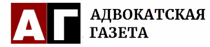 Адвокатская газета