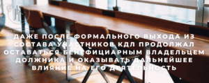 даже после формального выхода из состава участников КДЛ даже после формального выхода из состава участников КДЛ продолжал оставаться бенефициарным владельцем должника и оказывать дальнейшее влияние на его деятельность