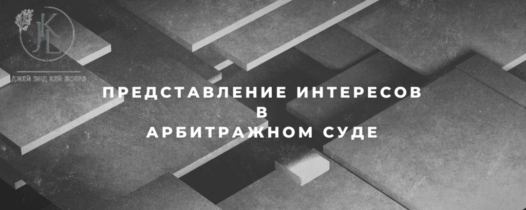 представительство в арбитражном суде москвы